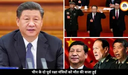 चीन में भ्रष्टाचार पर हुई बड़ी कार्रवाई, दो पूर्व रक्षा मंत्रियों को दी गई मौत की सजा