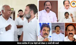 केरल में किसे मिलेगी कमान? कांग्रेस में CM के लिए इन 3 नेताओं की सबसे ज्यादा चर्चा