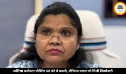 कोरिया कलेक्टर पोस्टिंग 48 घंटे में बदली, रोक्तिमा यादव को मिली जिम्मेदारी