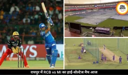 IPL: रायपुर में RCB और MI की टक्कर, बारिश होने की आशंका, नमी से गेंदबाजों को मिलेगी बड़ी मदद