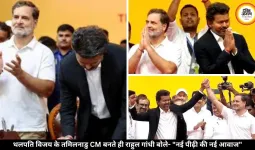 ‘जनता ने नई आवाज चुनी’ विजय के CM बनते ही राहुल गांधी ने दिया बड़ा संदेश