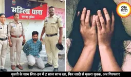 शादी का झांसा देकर 2 साल साथ रखकर बनाया संबंध, फिर शादी से मुकरा युवक, युवती पहुंची थाने