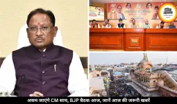 असम शपथ ग्रहण में शामिल होंगे CM साय, BJP की अहम बैठक आज, जानें आज की जरूरी खबरें
