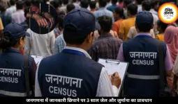 जनगणना में घर–गाड़ी की डिटेल छिपाई तो सीधा जाएंगे जेल, जुर्माना भी लगेगा