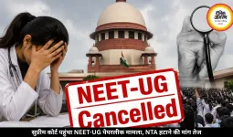 NEET-UG पेपरलीक केस: सुप्रीम कोर्ट में पहुंचा मामला, याचिका में की गई NTA को हटाने की मांग