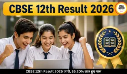 CBSE 12th Result 2026 जारी, 85.20% छात्र हुए पास, ऐसे करें चेक