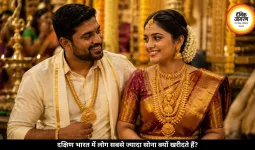 तमिलनाडु-केरल में क्यों खरीदा जाता है सबसे ज्यादा सोना, जानिए वजह