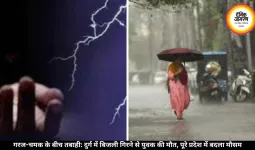 छत्तीसगढ़ में मौसम का कहर: दुर्ग में बिजली गिरने से युवक की जान गई, रायपुर-बिलासपुर में बारिश जारी