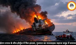 होर्मुज स्ट्रेट में गुजरात का मालवाहक जहाज डूबा, 14 क्रू सुरक्षित बचाए गए