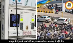 रायपुर में पेट्रोल के दाम 103.58 रुपये प्रति लीटर पहुंचे, पंपों पर लगी लंबी लाइनें