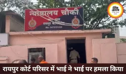 रायपुर जिला कोर्ट में खूनी संघर्ष, पेशी के दौरान भाई ने भाई पर किया हमला