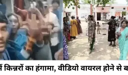 ट्रेन में किन्नरों का हंगामा, वीडियो वायरल होने के बाद दो गुटों में विवाद