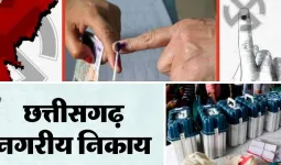 छत्तीसगढ़ निकाय और पंचायत चुनाव 2026: आज आएंगे नतीजे, 227 पदों पर फैसला, सुबह से शुरू होगी मतगणना