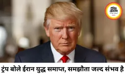 ईरान युद्ध खत्म होने का ट्रंप का दावा, जल्द हो सकता है समझौता