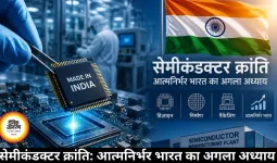 सेमीकंडक्टर क्रांति: आत्मनिर्भर भारत का अगला अध्याय 