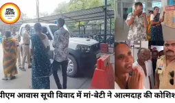 पीएम आवास सूची विवाद में महिला-बेटी ने आत्मदाह की कोशिश, हड़कंप