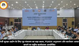 निजी सुरक्षा उद्योग के लिए गृह मंत्रालय का बड़ा कदम, PSARA अनुपालन और कारोबार आसान बनाने पर राष्ट्रीय कार्यशाला आयोजित
