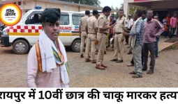 रायपुर में 10वीं छात्र की चाकू मारकर हत्या, मामूली विवाद बना खौफनाक वारदात