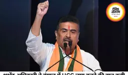 शुभेंदु अधिकारी बोले बंगाल में UCC लागू करने का दावा