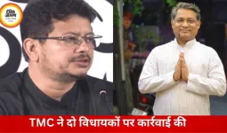 पार्टी अनुशासन तोड़ने पर TMC की बड़ी कार्रवाई, दो विधायकों को संगठन से बाहर किया गया