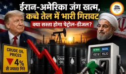ईरान-अमेरिका जंग खत्म, कच्चे तेल में बड़ी गिरावट; पेट्रोल-डीजल पर टिकी निगाहें