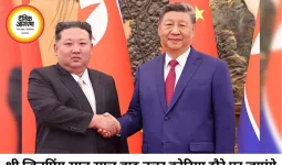 चीन-उत्तर कोरिया रिश्तों में नया मोड़, पुतिन-किम नजदीकी से जिनपिंग चिंतित