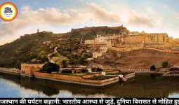 राजस्थान की पर्यटन कहानी: भारतीय आस्था से जुड़े, दुनिया विरासत से मोहित हुई
