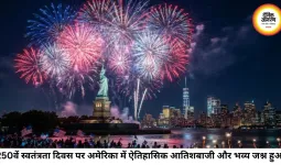 250वें स्वतंत्रता दिवस पर जश्न में डूबा अमेरिका, वॉशिंगटन में इतिहास की सबसे बड़ी आतिशबाजी ने रचा नया रिकॉर्ड