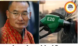 E20 पेट्रोल पर भूटान का बड़ा फैसला, भारत से मांगा सिर्फ नॉर्मल पेट्रोल