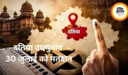 दतिया विधानसभा उपचुनाव 30 जुलाई को, 3 अगस्त को आएंगे नतीजे