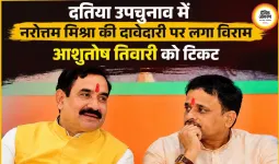 दतिया उपचुनाव में BJP का बड़ा सरप्राइज, आशुतोष तिवारी को मिला टिकट; नरोत्तम मिश्रा की दावेदारी खत्म