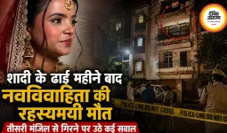 शादी के ढाई महीने बाद नवविवाहिता की रहस्यमयी मौत, दिल्ली में तीसरी मंजिल से गिरने पर उठे कई सवाल