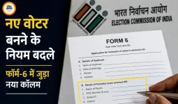 वोटर बनने के नियम बदले, ऑनलाइन फॉर्म-6 में SIR से जुड़ा नया कॉलम अनिवार्य