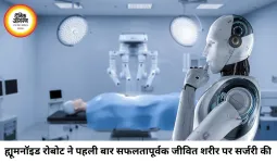 सर्जरी में इतिहास रचा:इंसानों जैसे रोबोट ने पहली बार जीवित शरीर पर किया सफल ऑपरेशन