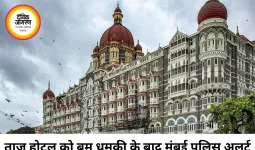 ताज होटल को बम धमाके की धमकी से हड़कंप, मुंबई पुलिस ने बढ़ाई सुरक्षा