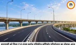 वाराणसी को मिलेगी ट्रैफिक जाम से बड़ी राहत, ₹10,998 करोड़ की एलिवेटेड कॉरिडोर परियोजना को कैबिनेट की मंजूरी