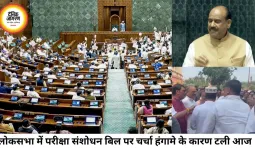 लोकसभा में परीक्षा संशोधन बिल पर चर्चा टली, विपक्ष के हंगामे से दिनभर बाधित रही कार्यवाही