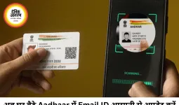 अब घर बैठे Aadhaar में जोड़ें या बदलें Email ID, UIDAI ने शुरू की मुफ्त ऑनलाइन सुविधा