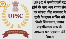 UPSC में उम्मीदवारी रद्द होने के बाद अब राज्य सेवा पर संकट: केंद्र सरकार ने यूपी के मुख्य सचिव को भेजी शिकायत, नायब तहसीलदार स्तर के अफसर पर 'एक्शन' की तैयारी