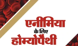 एनीमिया जागरूकता पर लिखी पुस्तक ‘एनीमिया के लिए होम्योपैथी’ के द्वितीय संस्करण का विमोचन