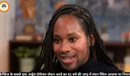 कैम्ब्रिज के सबसे युवा अश्वेत प्रोफेसर जेसन अरडे का 41 वर्ष की उम्र में लंदन में निधन