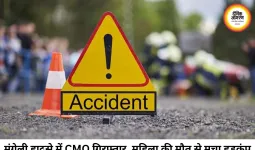 बाइक सवारों को कुचलने वाला CMO गिरफ्तार, महिला की मौत के मामले में अफसर जेल भेजा गया