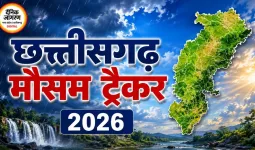 छत्तीसगढ़ मौसम ट्रैकर 2026: भारी बारिश, बिजली का अलर्ट