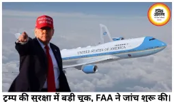 ट्रम्प की सुरक्षा में बड़ी चूक, मरीन वन के बेहद करीब पहुंचा यात्री विमान