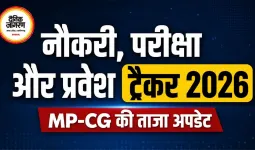 नौकरी, परीक्षा और प्रवेश ट्रैकर 2026: MP-CG की ताजा अपडेट