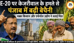 E-20 पर केजरीवाल के हमले से पंजाब में बढ़ी बेचैनी, मक्का किसान और एथेनॉल उद्योग ने जताई चिंता