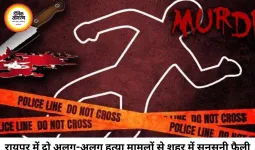 रायपुर में दो युवतियों की हत्या से सनसनी, लिव-इन पार्टनर और प्रेमी पर हत्या के आरोप
