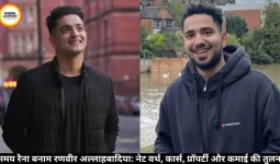 समय रैना बनाम रणवीर अल्लाहबादिया: कौन है ज़्यादा अमीर? नेट वर्थ, गाड़ियाँ, प्रॉपर्टी और बिज़नेस की तुलना