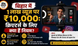 बिहार में 1 लाख व्यूज पर ₹10,000: क्रिएटर्स के लिए क्या हैं नियम?