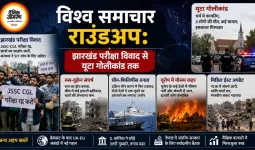 विश्व समाचार राउंडअप: झारखंड परीक्षा विवाद से यूटा गोलीकांड तक